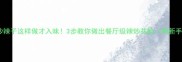 爆款花蛤炒辣子这样做才入味3步教你做出餐厅级辣炒花蛤附新手避坑指南