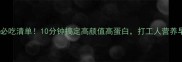懒人早餐必吃清单10分钟搞定高颜值高蛋白打工人营养早餐指南