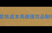 冷饮店爆款果汁配方大全5款低成本高颜值饮品制作教程小白也能日销300杯
