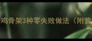 家庭秘方炒鸡骨架3种零失败做法附营养搭配指南