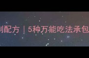 清爽开胃凉拌汁秘制配方5种万能吃法承包整个夏天低卡小食