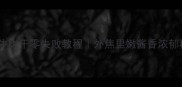 家庭自制冷牛肉干零失败教程外焦里嫩酱香浓郁秘方大公开