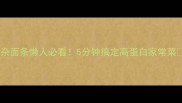 豆杂面条懒人必看5分钟搞定高蛋白家常菜