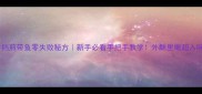 电饼铛煎带鱼零失败秘方新手必看手把手教学外酥里嫩超入味