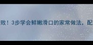 炒鸭血零失败3步学会鲜嫩滑口的家常做法配米饭一绝