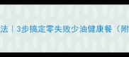 蒜香鲈鱼家庭做法3步搞定零失败少油健康餐附新手避坑指南