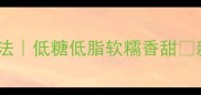 糯米切糕家常做法低糖低脂软糯香甜新手零失败教程