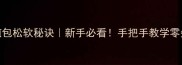 家庭版煎包松软秘诀新手必看手把手教学零失败秘方