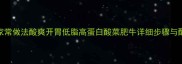 酸菜肥牛的家常做法酸爽开胃低脂高蛋白酸菜肥牛详细步骤与配菜搭配秘籍