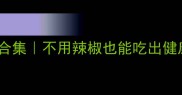 低辣营养家常菜合集不用辣椒也能吃出健康味蕾的10道菜谱