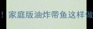 外酥里嫩黄金比例家庭版油炸带鱼这样做新手3分钟学会