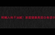 鱼笋炒肉片这样做鲜嫩入味不油腻家庭健康高蛋白食谱分享附详细步骤