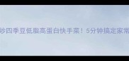 鸡蛋炒四季豆低脂高蛋白快手菜5分钟搞定家常硬菜