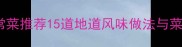 保定必吃家常菜推荐15道地道风味做法与菜单搭配指南
