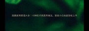 莲藕家常菜谱大全10种低卡高营养做法厨房小白也能轻松上手