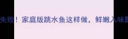 酸辣开胃零失败家庭版跳水鱼这样做鲜嫩入味配米饭绝了