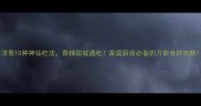 洋葱10种神仙吃法香辣甜咸通吃家庭厨房必备的万能食材攻略