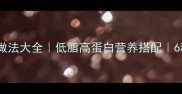 牛肉腐竹的家常做法大全低脂高蛋白营养搭配6种不同风味做法