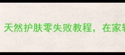 南瓜面膜DIY美容秘籍天然护肤零失败教程在家轻松get女团同款水光肌