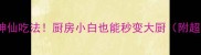 豇豆5种神仙吃法厨房小白也能秒变大厨附超全技巧