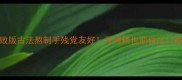 低糖花生粘零失败版古法熬制手残党友好无烤箱也能做出口感Q弹的网红花生糖