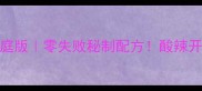 酱爆菜头家庭版零失败秘制配方酸辣开胃下饭神器