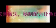 乌贼鱼鲜嫩多汁的5种家常做法秘制配方让鱼肉更入味百吃不腻