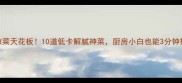 粤菜凉菜天花板10道低卡解腻神菜厨房小白也能3分钟搞定