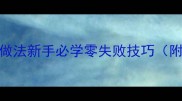 5种经典莜面皮做法新手必学零失败技巧附秘制酱料配方