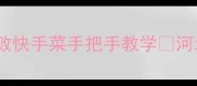 河北闷子这样做香到舔锅零失败快手菜手把手教学河北特色菜家庭食谱快手菜美食教程