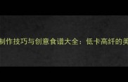 冬瓜馅料制作技巧与创意食谱大全低卡高纤的美食新风尚
