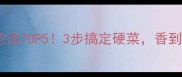 驴肉神仙吃法TOP53步搞定硬菜香到邻居来敲门