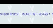 醋溜白菜零失败家常做法酸爽开胃下饭神器懒人3步搞定