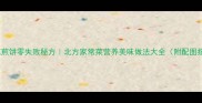 南瓜花煎饼零失败秘方北方家常菜营养美味做法大全附配图指南