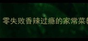 大螺丝肉秘制做法零失败香辣过瘾的家常菜教程附详细步骤