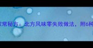 四季豆饺子馅家常秘方北方风味零失败做法附6种创新搭配技巧