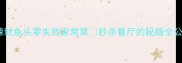 麻辣鱿鱼头零失败家常菜秒杀餐厅的秘籍全公开