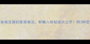 粤式草鱼顿豆腐的家常做法鲜嫩入味秘诀大公开附3种变体食谱