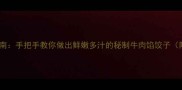 牛肉饺子终极指南手把手教你做出鲜嫩多汁的秘制牛肉馅饺子附零失败教程