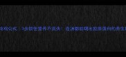 黄金炖鸡公式3步锁住营养不流失连汤都能喝出胶原蛋白的养生秘方