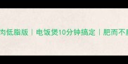 梅菜扣肉低脂版电饭煲10分钟搞定肥而不腻超下饭