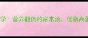 电饭煲炖海带懒人必学营养翻倍的家常汤低脂高蛋白一周吃7顿不重样