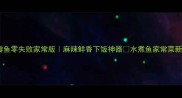 水煮豆瓣鱼零失败家常版麻辣鲜香下饭神器水煮鱼家常菜新手必学