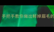 零失败家常馄饨馅秘方手把手教你做出鲜掉眉毛的肉馅附6种创意吃法