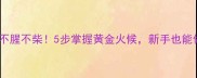 红烧排骨这样做不腥不柴5步掌握黄金火候新手也能做出饭店级口感