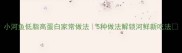 小河鱼低脂高蛋白家常做法5种做法解锁河鲜新吃法