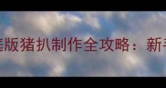 外酥里嫩零失败家庭版猪扒制作全攻略新手也能做出餐厅级口感