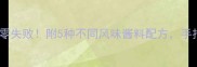 家庭版烤羊排秘方外焦里嫩零失败附5种不同风味酱料配方手把手教你在家做出餐厅级口感