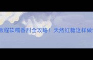 零失败红糖馒头教程软糯香甜全攻略天然红糖这样做馒头又香又拉丝