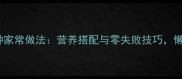 豆腐的10种家常做法营养搭配与零失败技巧懒人必看